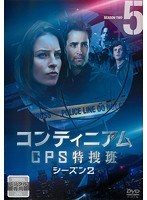 コンティニアム CPS特捜班 シーズン2 Vol.5