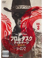 フロム・ダスク・ティル・ドーン ザ・シリーズ2 Vol.3