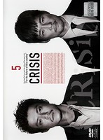 CRISIS 公安機動捜査隊特捜班 Vol.5