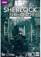 SHERLOCK/シャーロック シーズン4 Vol.2