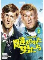 THE WRONG MANS/間違えられた男たち Vol.2