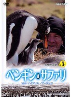 ペンギン・サファリ with ナイジェル・マーヴェン vol.5