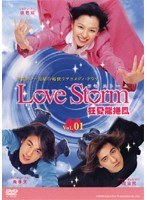 Love Storm 狂愛龍捲風 Vol.01