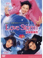 Love Storm 狂愛龍捲風 Vol.02