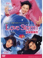 Love Storm 狂愛龍捲風 Vol.03