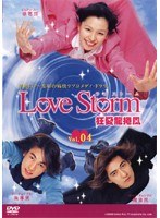 Love Storm 狂愛龍捲風 Vol.04