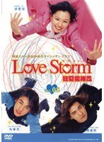 Love Storm 狂愛龍捲風 Vol.08