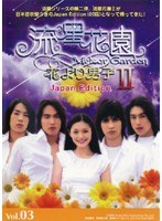 流星花園 2～花より男子～ Japan Edition Vol.03