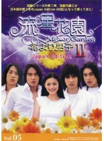 流星花園 2～花より男子～ Japan Edition Vol.05