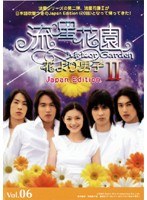 流星花園 2～花より男子～ Japan Edition Vol.06