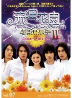流星花園 2～花より男子～ Japan Edition Vol.07