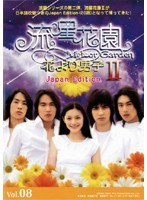 流星花園 2～花より男子～ Japan Edition Vol.08