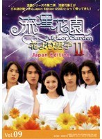 流星花園 2～花より男子～ Japan Edition Vol.09