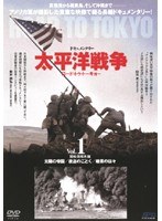 太平洋戦争 ロード・トゥ・トーキョー Vol.1 開戦・真珠湾篇