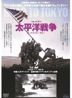 太平洋戦争 ロード・トゥ・トーキョー Vol.2 CBI作戦・マリアナ諸島篇