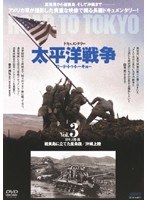 太平洋戦争 ロード・トゥ・トーキョー Vol.3 日本上陸篇