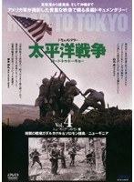 太平洋戦争 ロード・トゥ・トーキョー Vol.4 ニューギニア・ソロモン篇