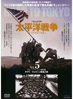 太平洋戦争 ロード・トゥ・トーキョー Vol.5 ギルバート・マーシャル諸島篇