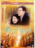 愛しているなら～インターナショナル・ヴァージョン～ Vol.02