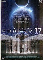 SPACER（スペーサー）17 Vol.3 再会