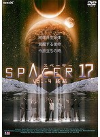 SPACER（スペーサー）17 Vol.4 終結