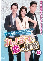 カノジョの恋の秘密＜台湾オリジナル放送版＞ Vol.14
