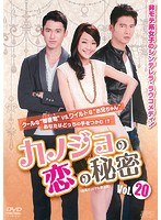 カノジョの恋の秘密＜台湾オリジナル放送版＞ Vol.20
