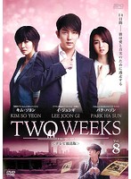 TWO WEEKS＜テレビ放送版＞ Vol.8