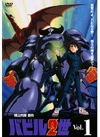バビル2世（OVA） Vol.1