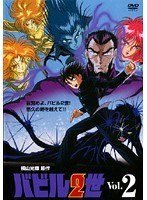 バビル2世（OVA） Vol.2