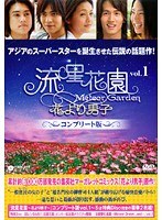 流星花園 ～花より男子～ コンプリート版 Vol.1（2枚組）