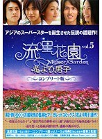 流星花園 ～花より男子～ コンプリート版 Vol.5（2枚組）