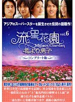 流星花園 ～花より男子～ コンプリート版 Vol.6