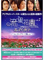 流星花園 ～花より男子～ コンプリート版 Vol.7