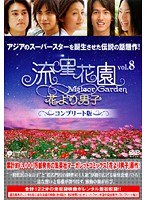 流星花園 ～花より男子～ コンプリート版 Vol.8