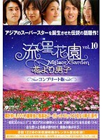 流星花園 ～花より男子～ コンプリート版 Vol.10