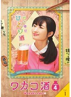 ワカコ酒 Season4 Vol.1