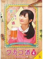 ワカコ酒 Season4 Vol.3