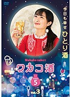 ワカコ酒 Season5 Vol.3