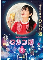 ワカコ酒 Season5 Vol.4