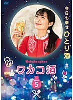 ワカコ酒 Season5 Vol.5
