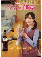 ワカコ酒 Season7 Vol.1