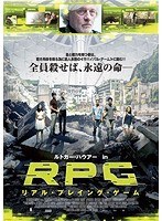 RPG リアル・プレイング・ゲーム