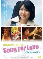 ソング・フォー・ラブ Song For Love