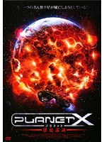 プラネットX 惑星爆滅