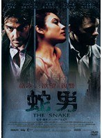 蛇男 THE SNAKE