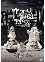 メアリー＆マックス