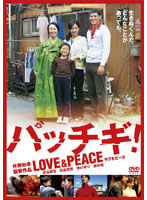 パッチギ！ LOVE＆PEACE