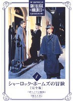 シャーロック・ホームズの冒険［完全版］ Vol.1