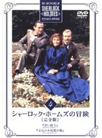 シャーロック・ホームズの冒険［完全版］ Vol.4